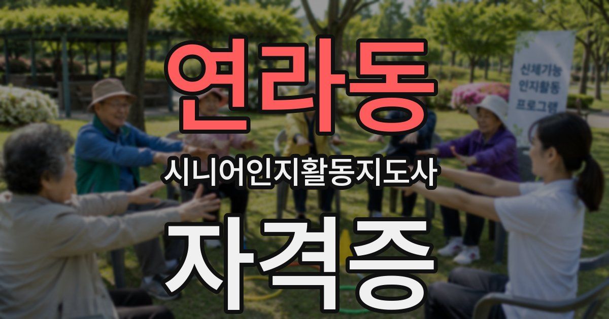 연라동 시니어인지활동지도사 자격증