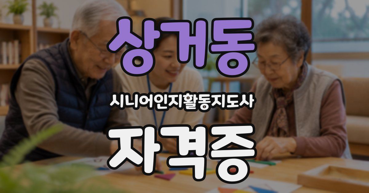 상거동 시니어인지활동지도사 자격증