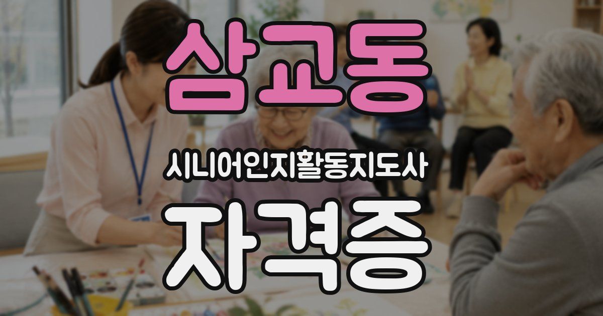 삼교동 시니어인지활동지도사 자격증