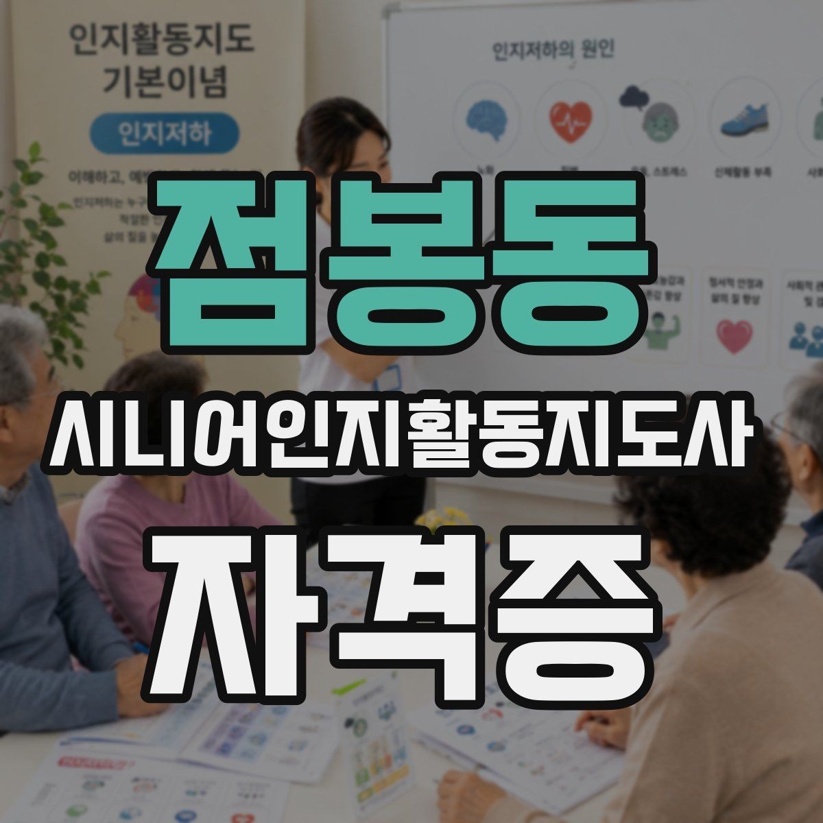 점봉동 시니어인지활동지도사 자격증 시험과정에서 자주 묻는 질문