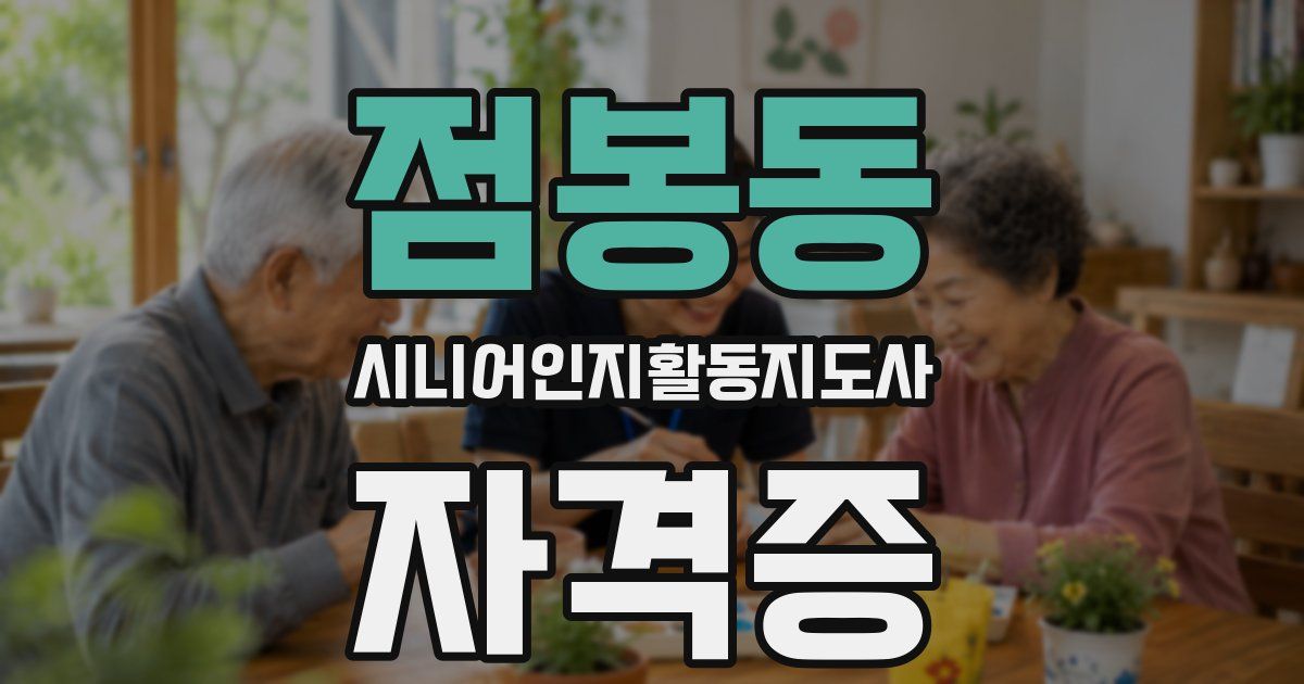 점봉동 시니어인지활동지도사 자격증