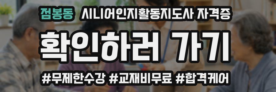 점봉동 시니어인지활동지도사 자격증