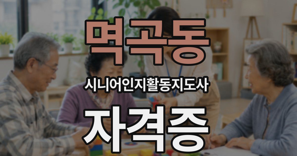 멱곡동 시니어인지활동지도사 자격증