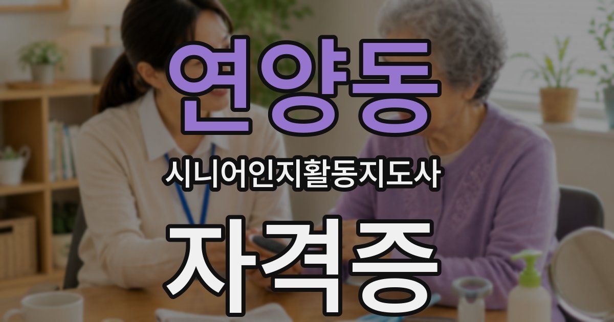연양동 시니어인지활동지도사 자격증