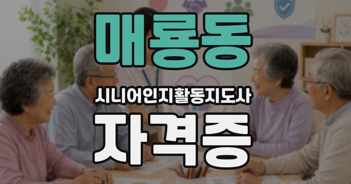 매룡동 시니어인지활동지도사 자격증