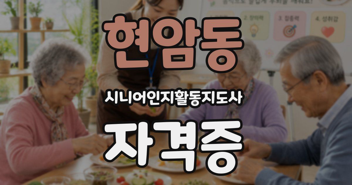 현암동 시니어인지활동지도사 자격증