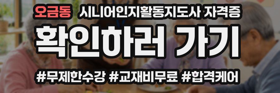오금동 시니어인지활동지도사 자격증