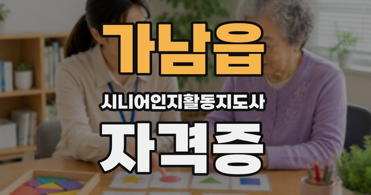 가남읍 시니어인지활동지도사 자격증