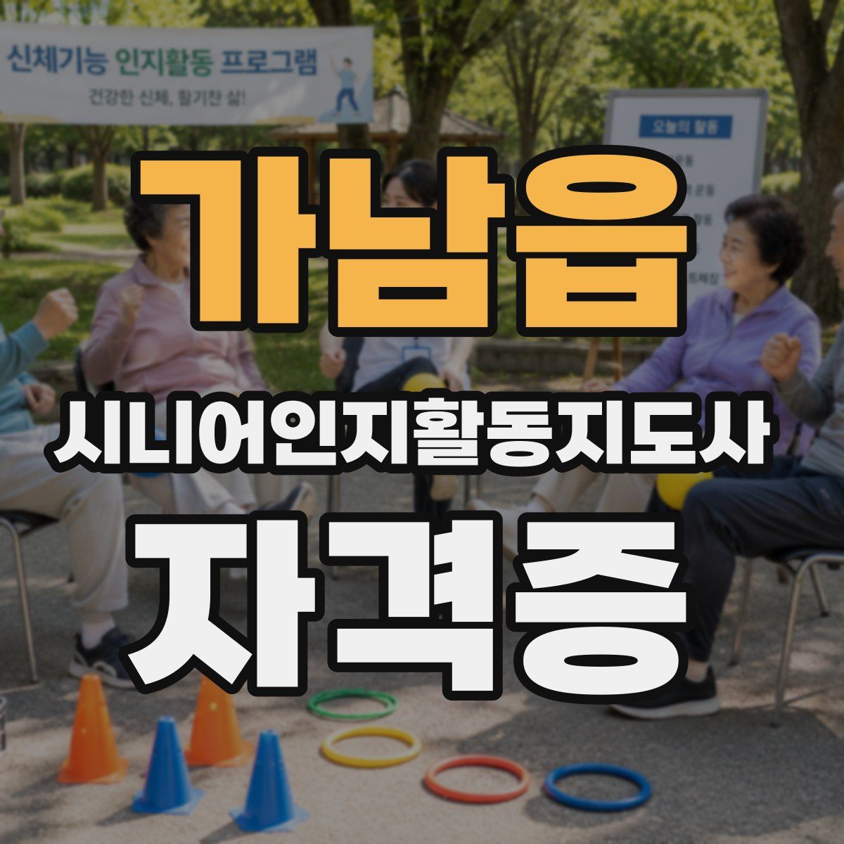 가남읍 시니어인지활동지도사 자격증