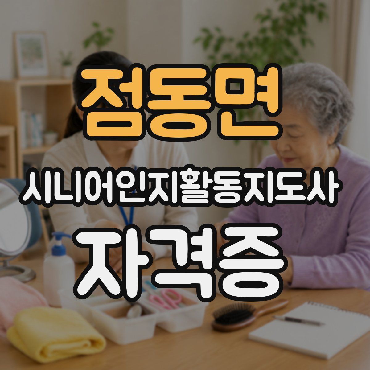 점동면 시니어인지활동지도사 자격증