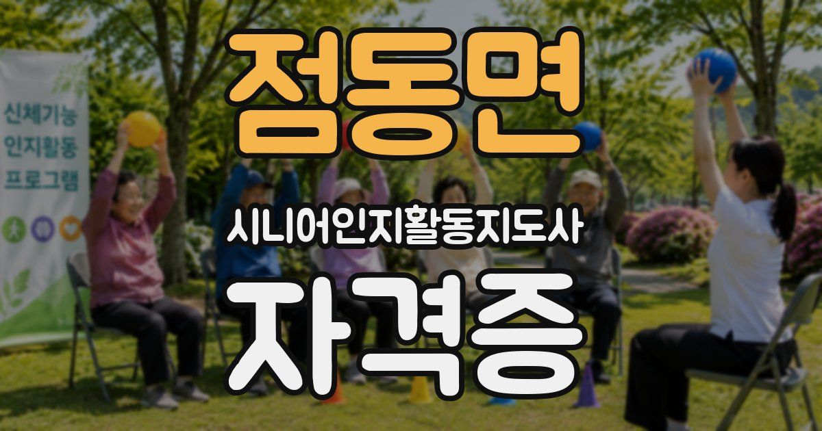점동면 시니어인지활동지도사 자격증