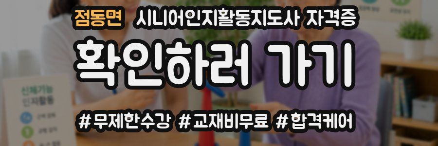 점동면 시니어인지활동지도사 자격증