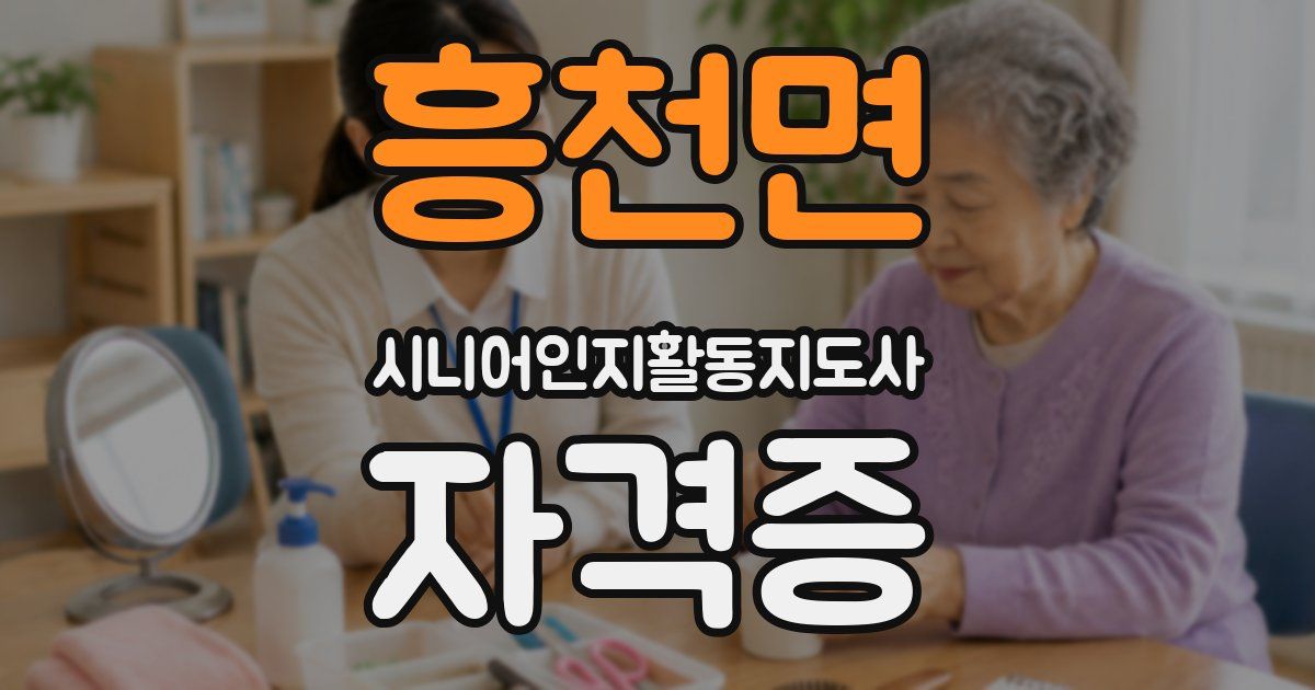 흥천면 시니어인지활동지도사 자격증