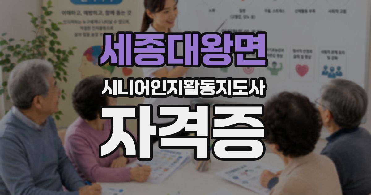 세종대왕면 시니어인지활동지도사 자격증