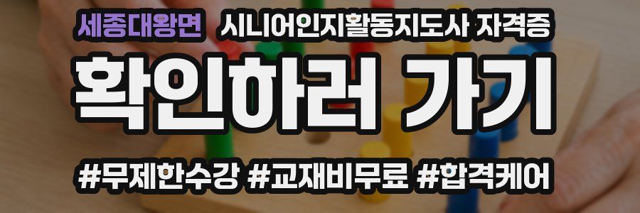 세종대왕면 시니어인지활동지도사 자격증
