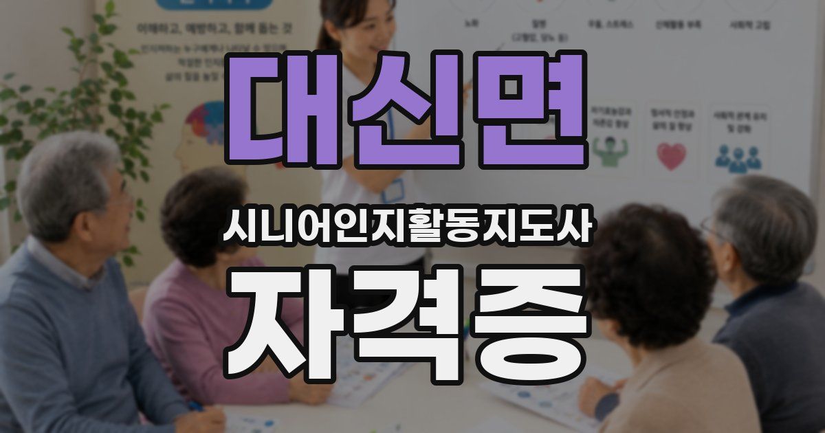대신면 시니어인지활동지도사 자격증