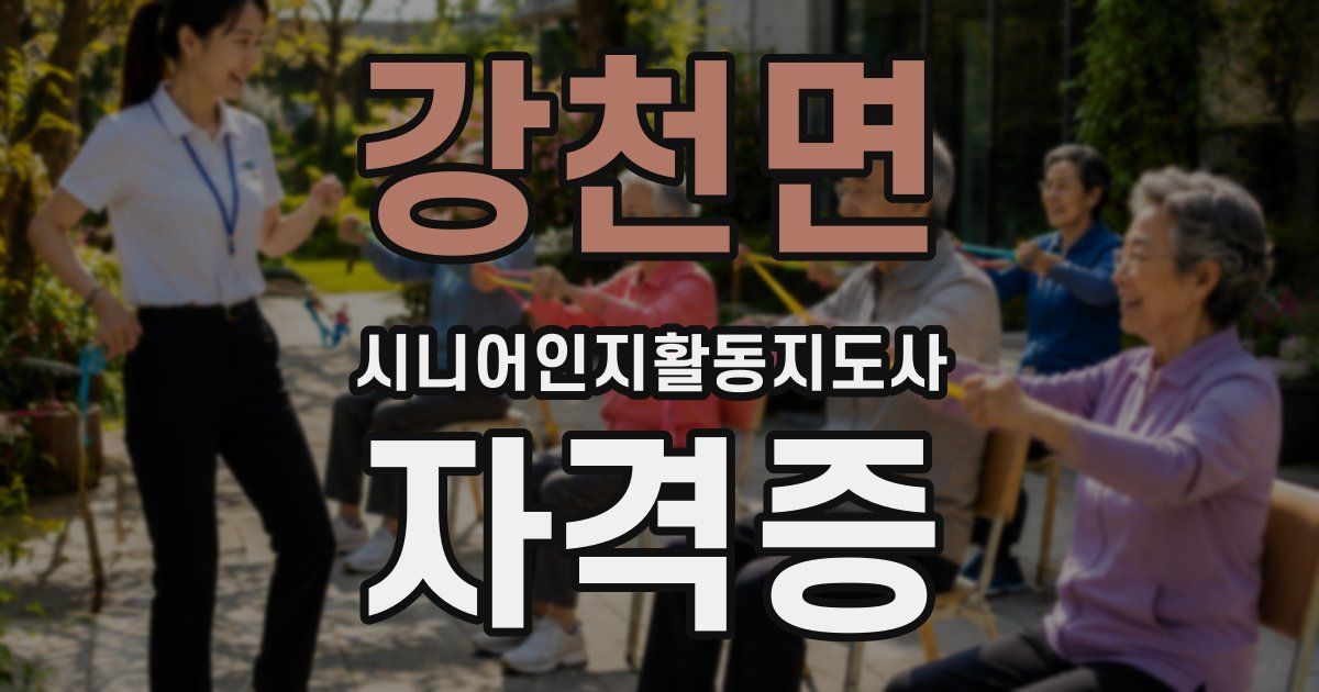 강천면 시니어인지활동지도사 자격증