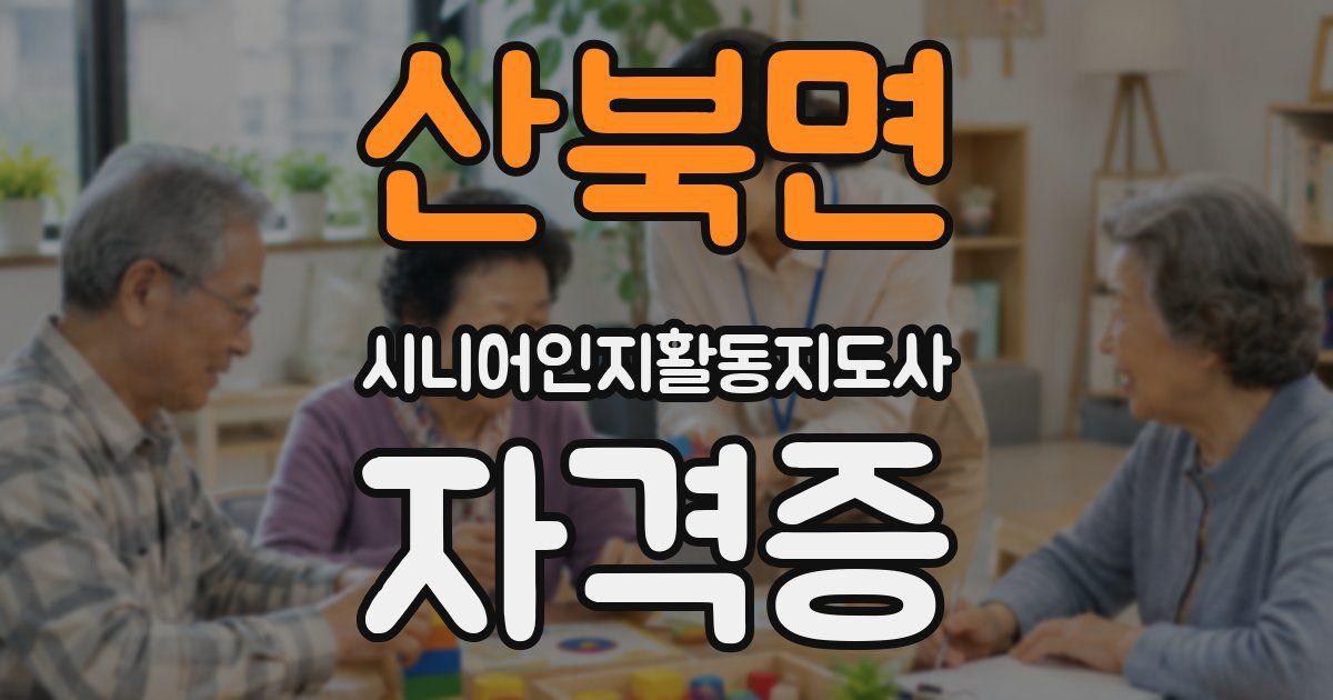산북면 시니어인지활동지도사 자격증