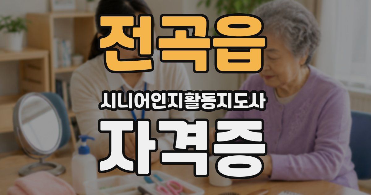 전곡읍 시니어인지활동지도사 자격증