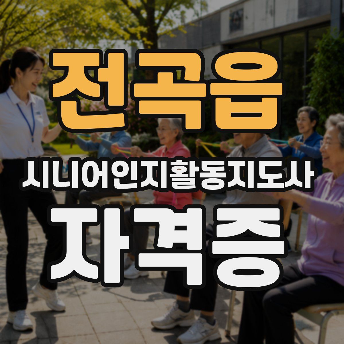 전곡읍 시니어인지활동지도사 자격증