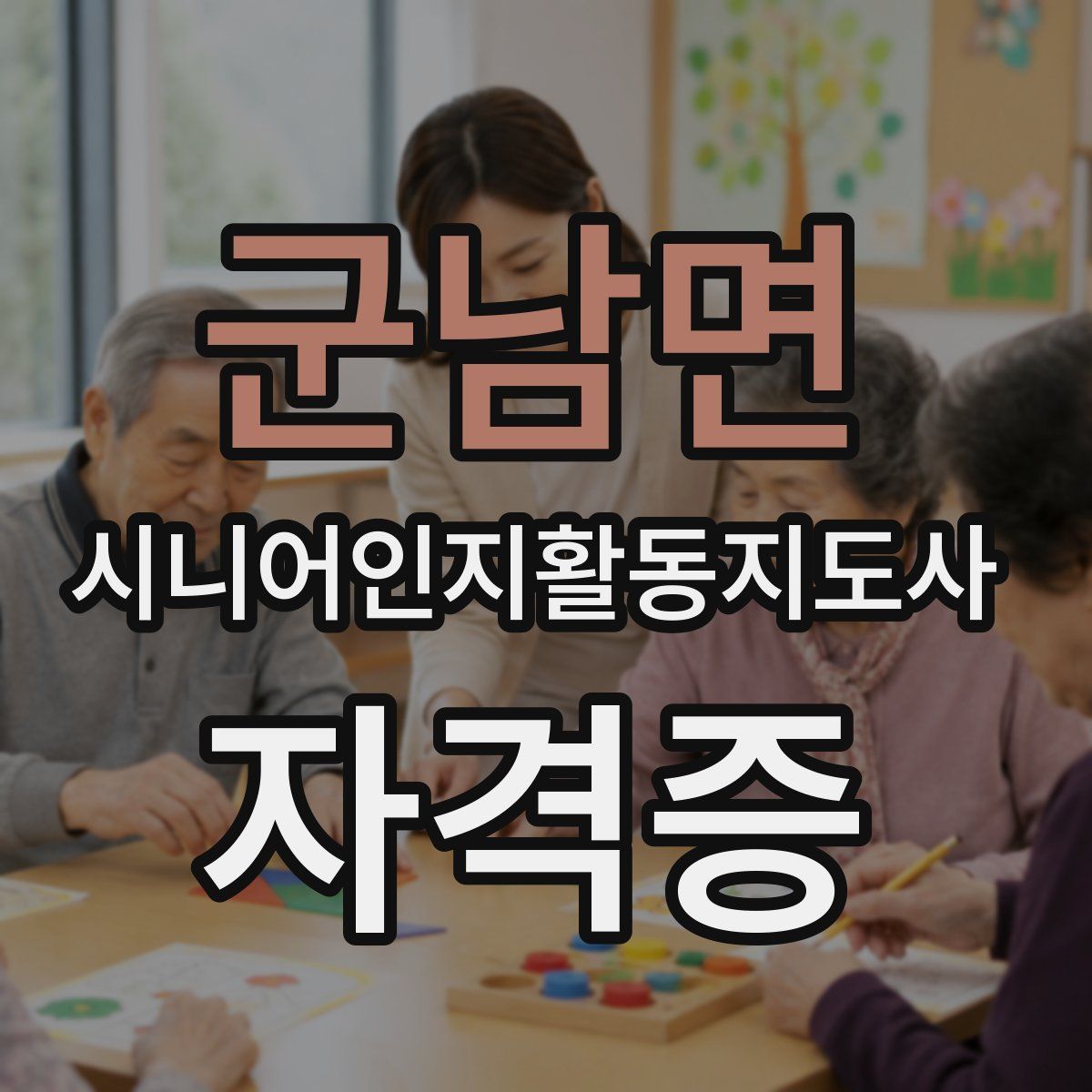 군남면 시니어인지활동지도사 자격증