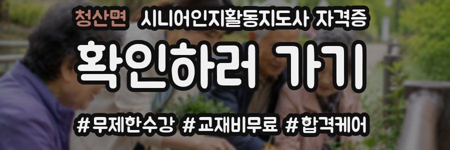 청산면 시니어인지활동지도사 자격증