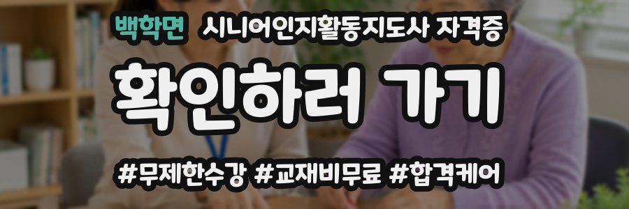 백학면 시니어인지활동지도사 자격증