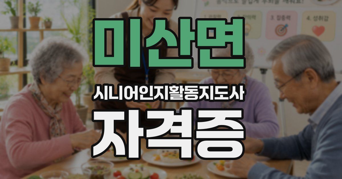 미산면 시니어인지활동지도사 자격증