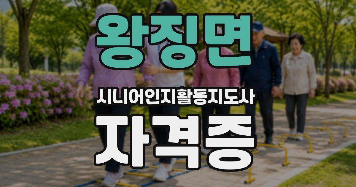 왕징면 시니어인지활동지도사 자격증