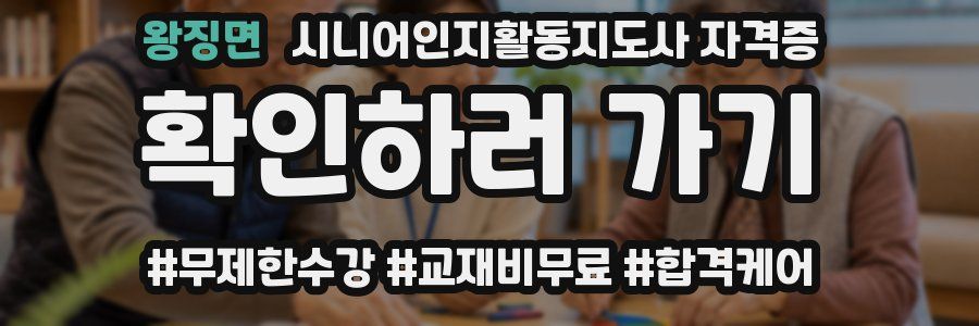 왕징면 시니어인지활동지도사 자격증