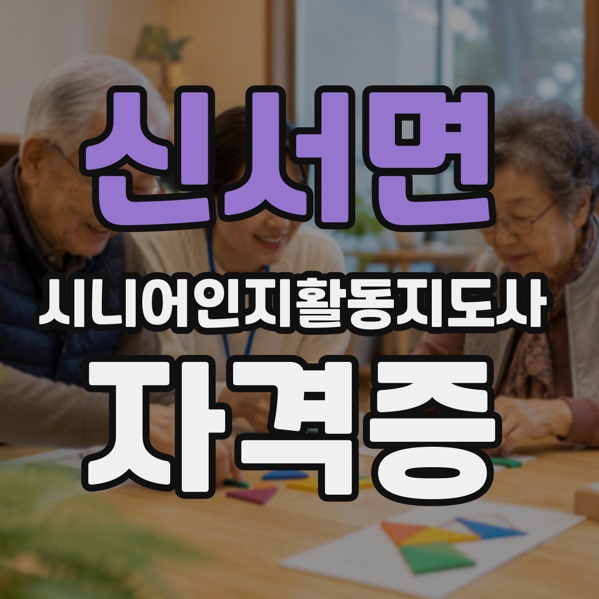 신서면 시니어인지활동지도사 자격증