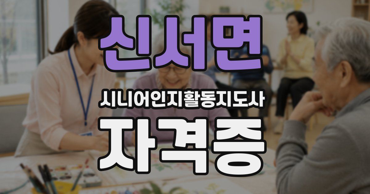 신서면 시니어인지활동지도사 자격증