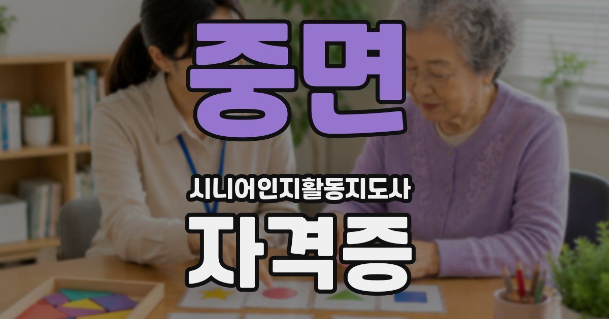 중면 시니어인지활동지도사 자격증
