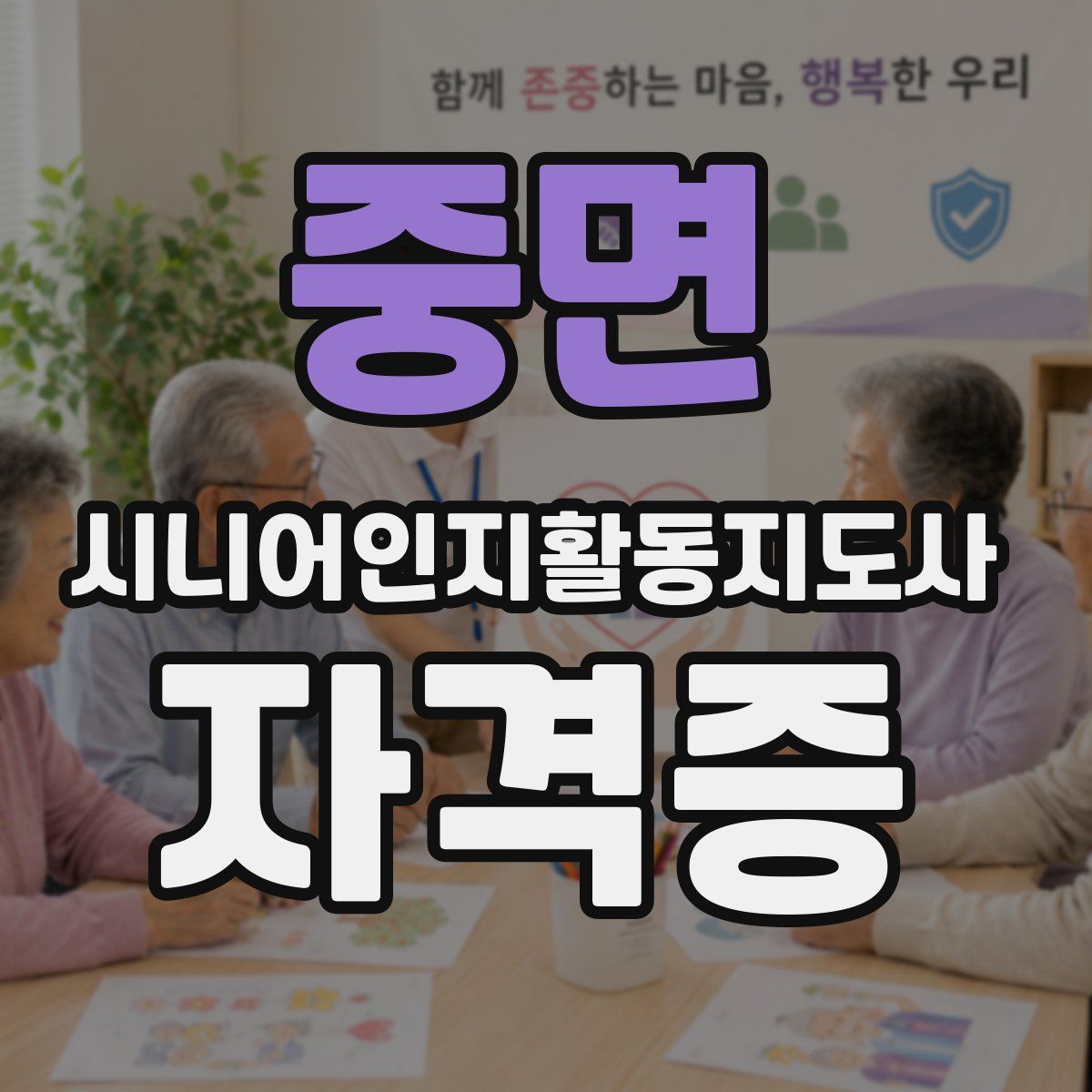 중면 시니어인지활동지도사 자격증