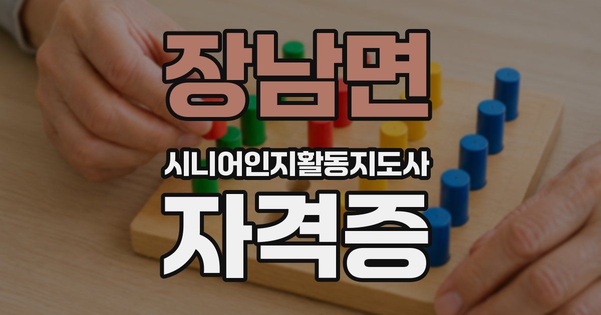 장남면 시니어인지활동지도사 자격증