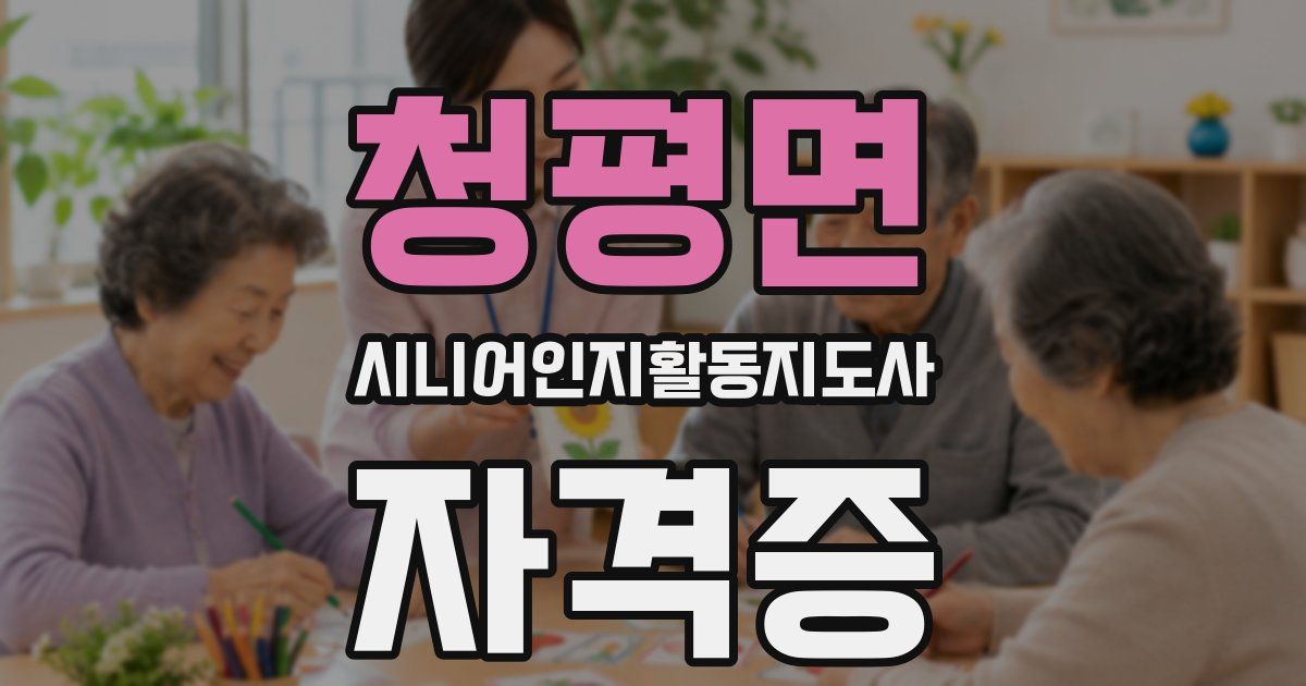 청평면 시니어인지활동지도사 자격증