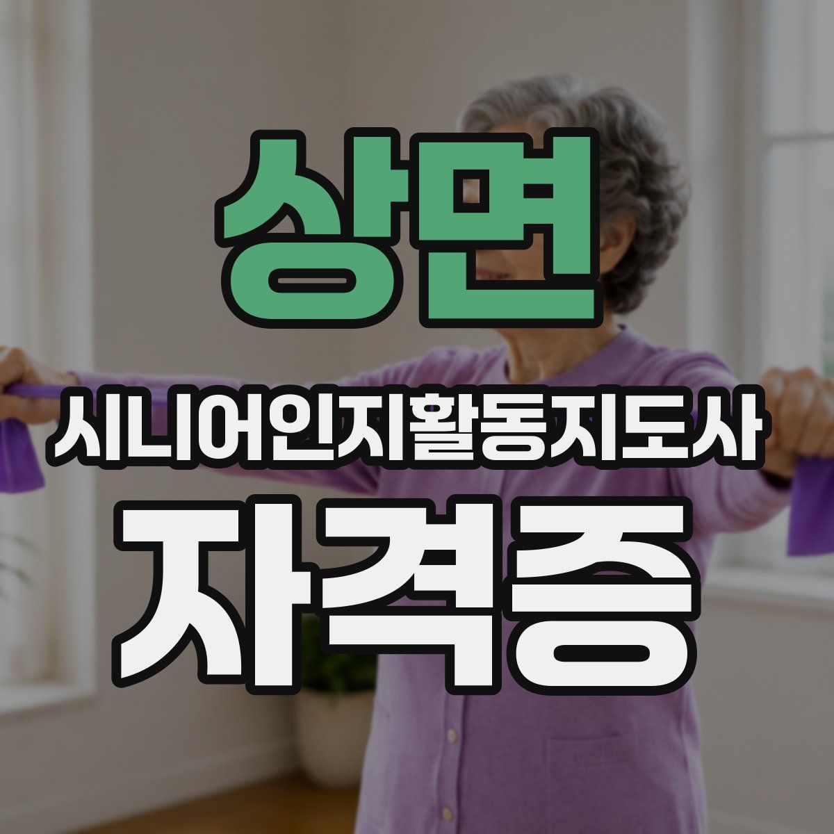 상면 시니어인지활동지도사 자격증