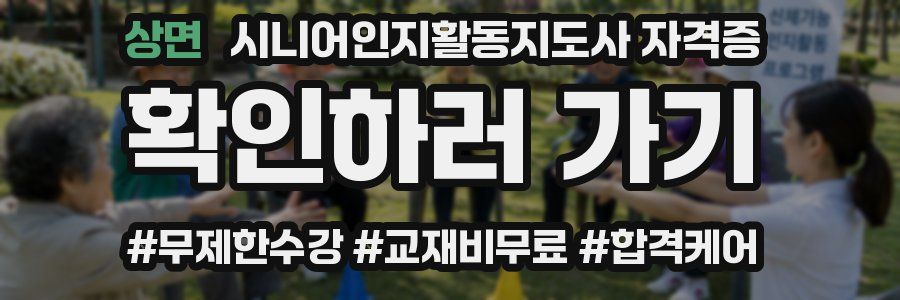 상면 시니어인지활동지도사 자격증