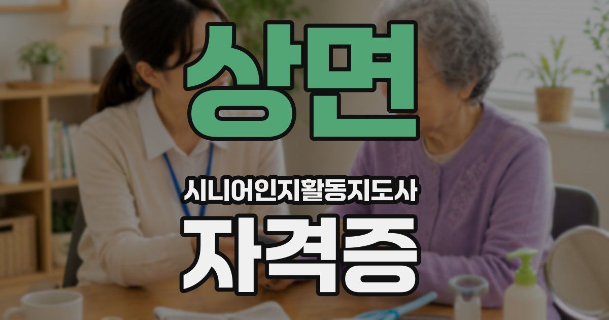 상면 시니어인지활동지도사 자격증
