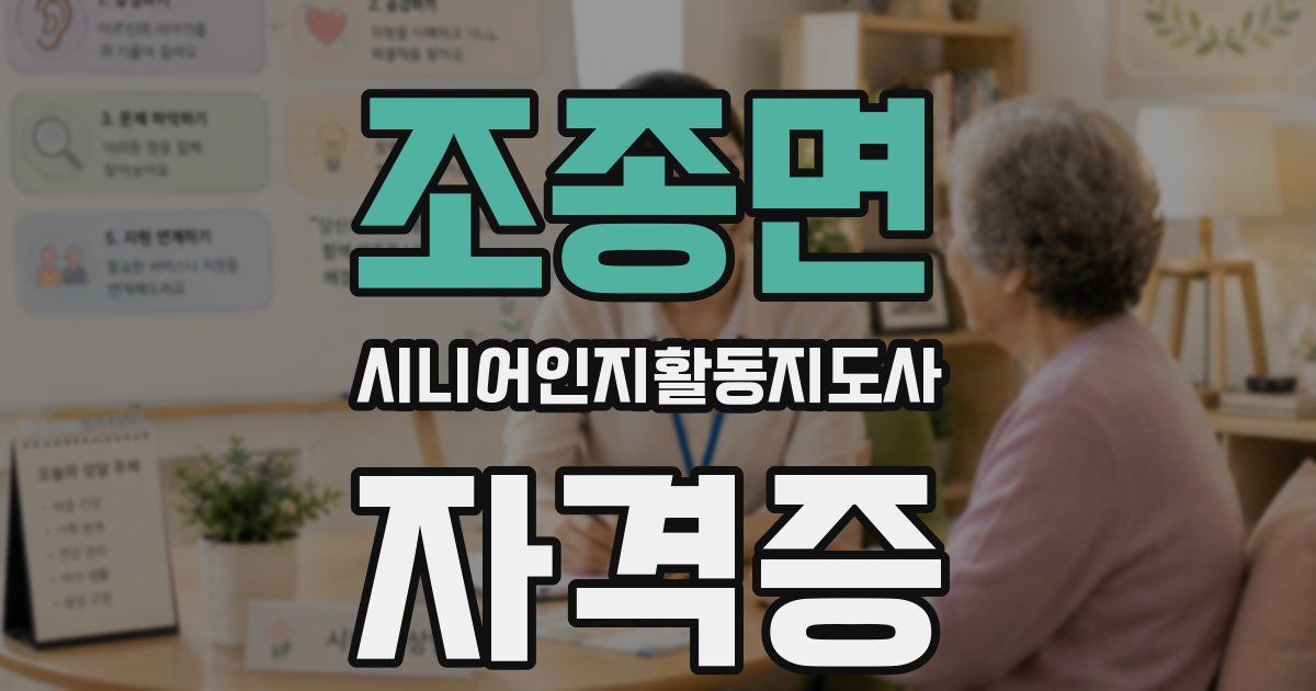 조종면 시니어인지활동지도사 자격증