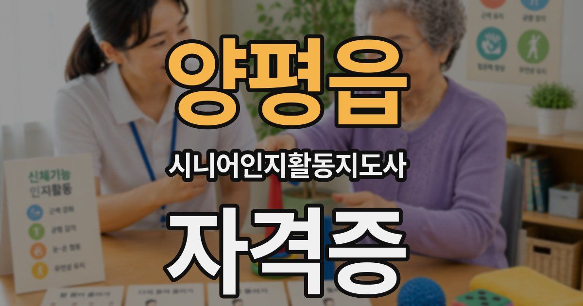 양평읍 시니어인지활동지도사 자격증