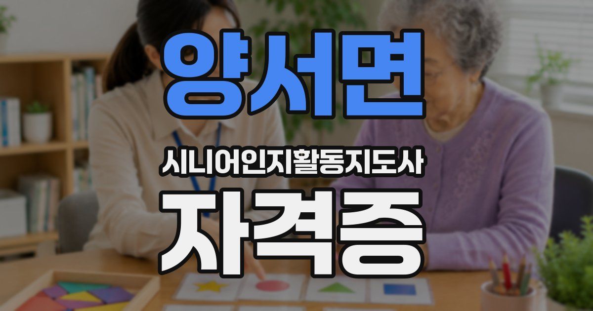 양서면 시니어인지활동지도사 자격증