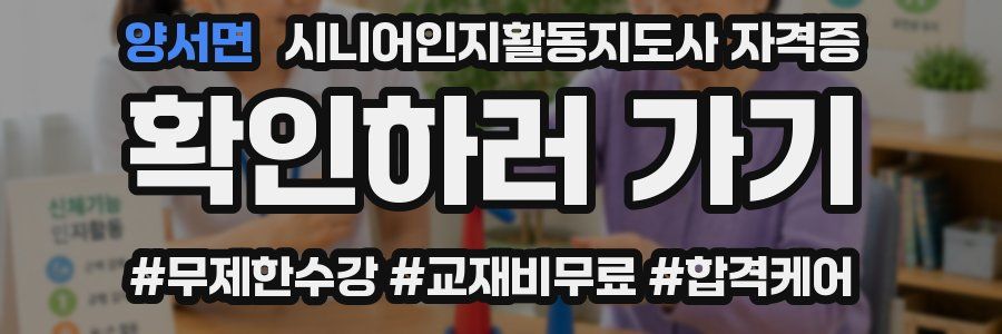 양서면 시니어인지활동지도사 자격증
