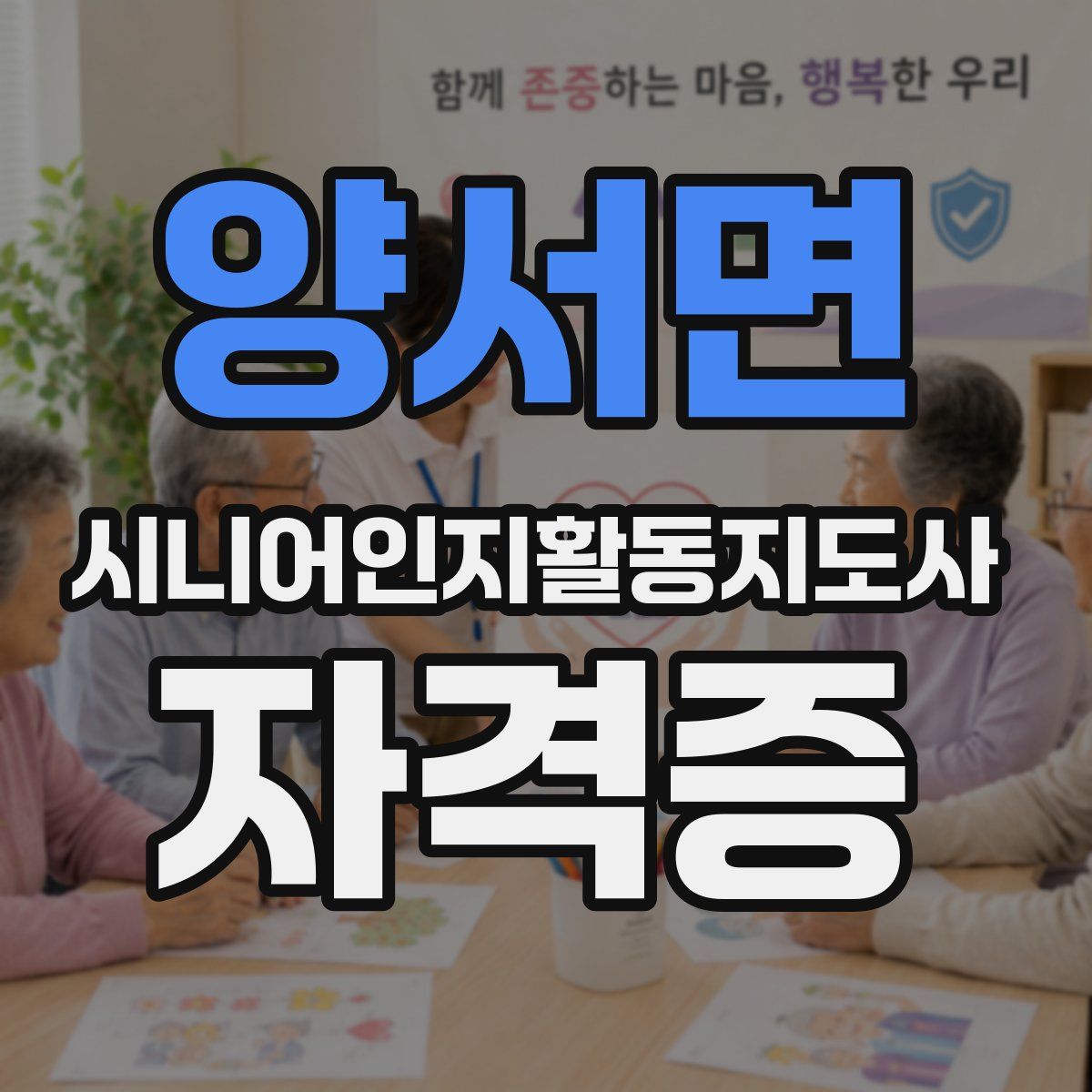 양서면 시니어인지활동지도사 자격증