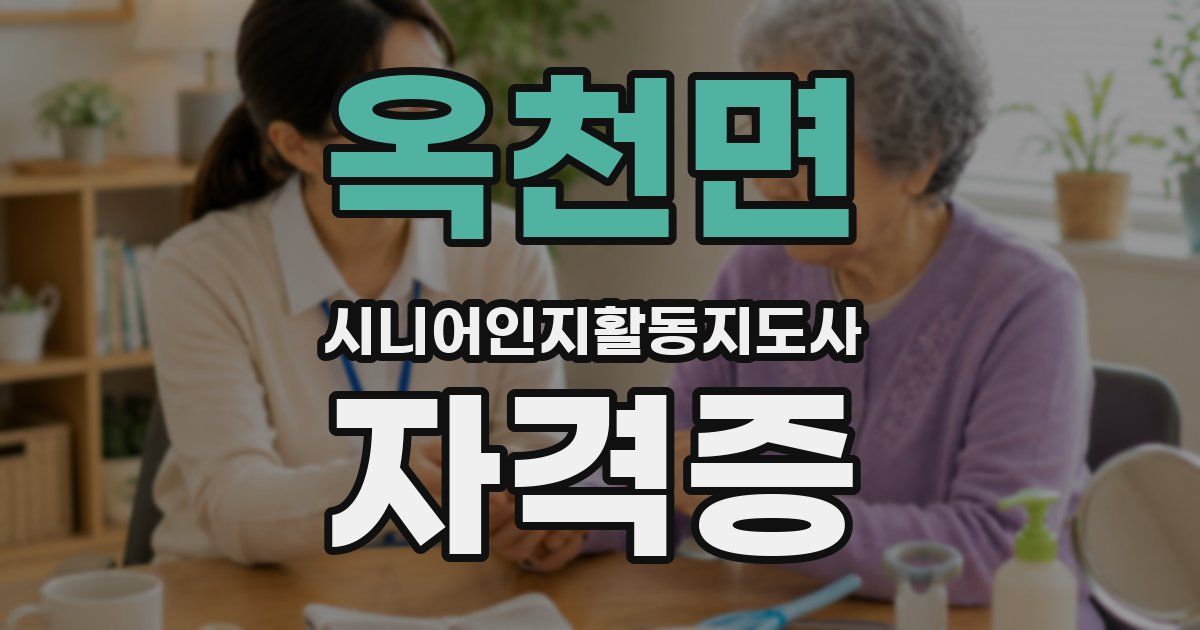 옥천면 시니어인지활동지도사 자격증