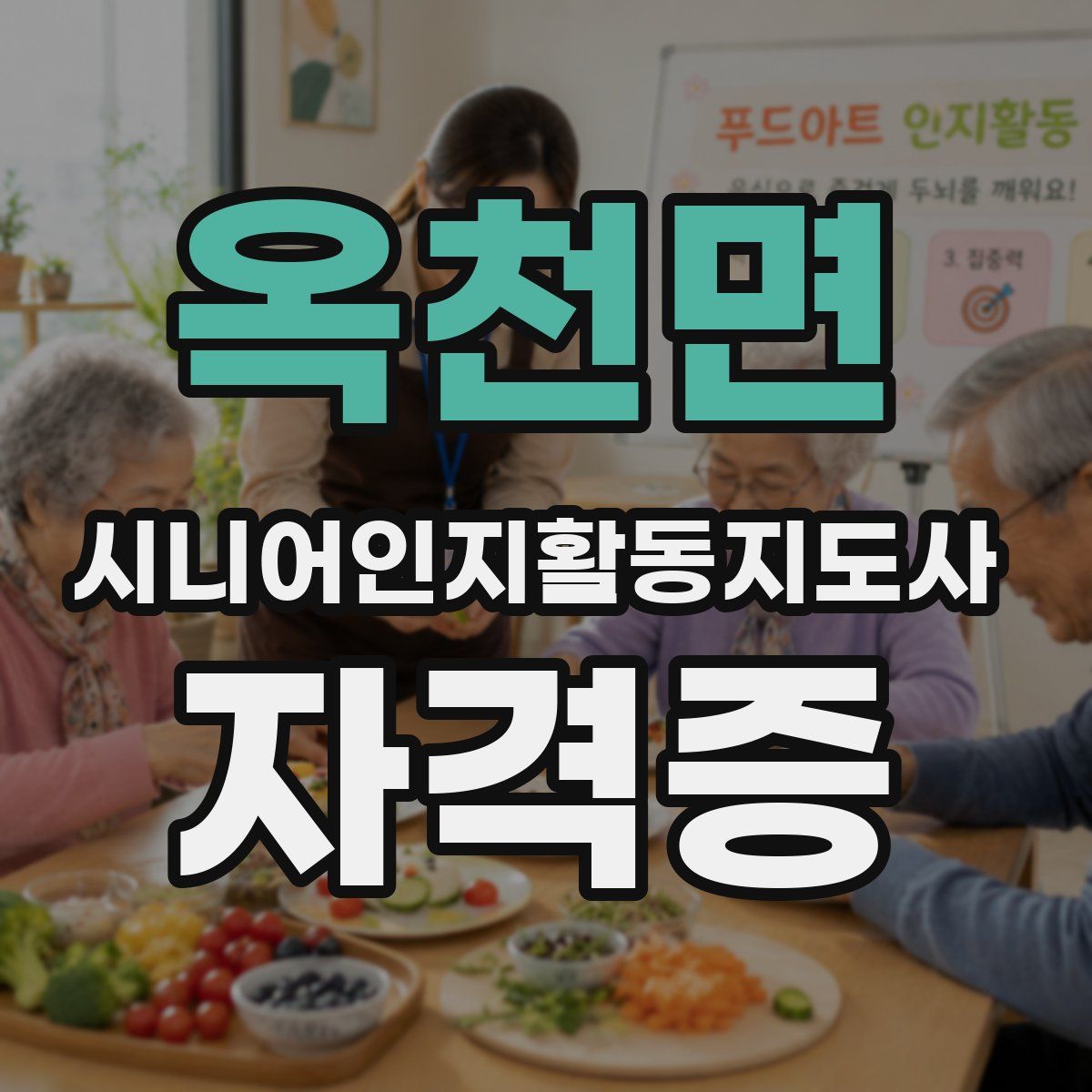 옥천면 시니어인지활동지도사 자격증