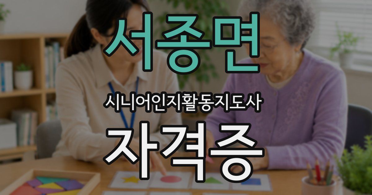서종면 시니어인지활동지도사 자격증