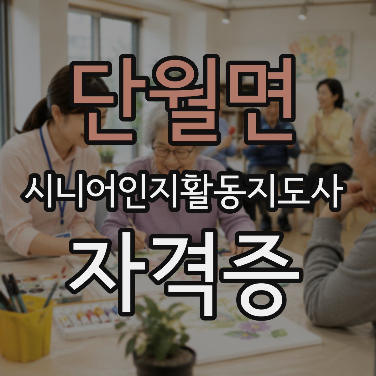 단월면 시니어인지활동지도사 자격증