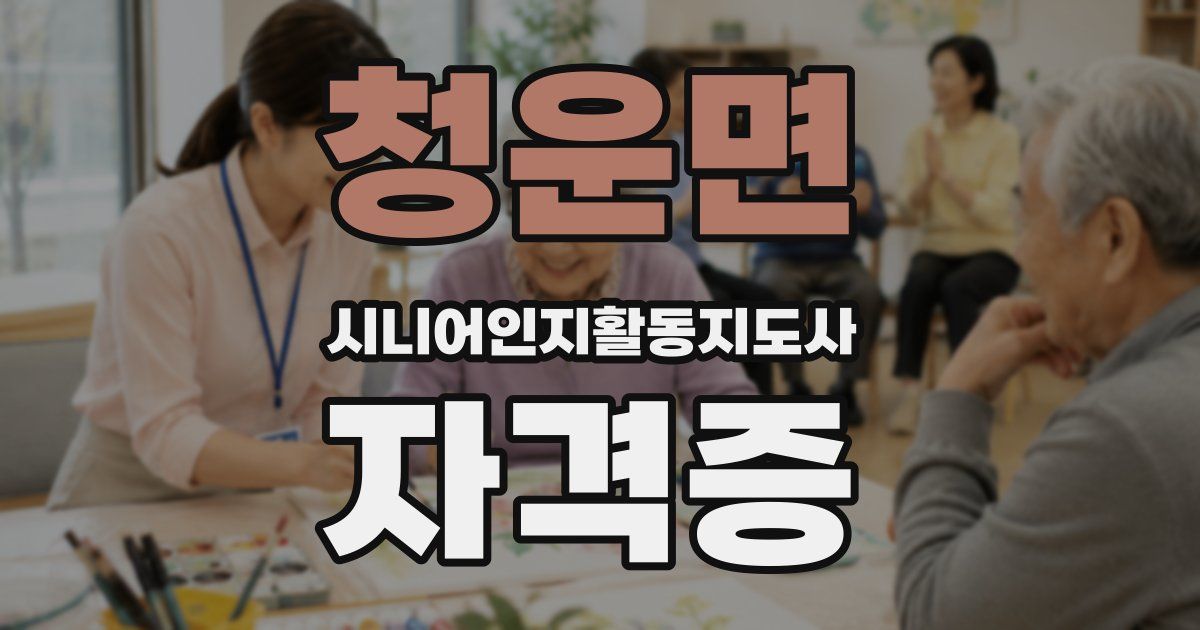청운면 시니어인지활동지도사 자격증