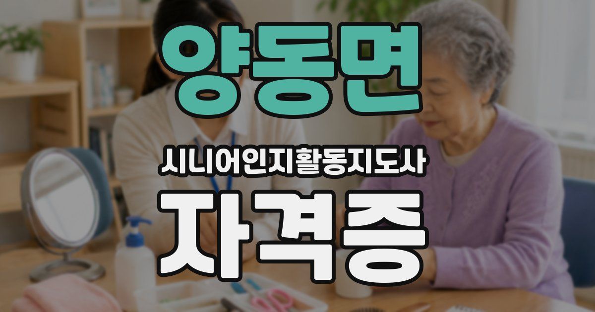 양동면 시니어인지활동지도사 자격증